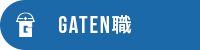 ガテン系求人ポータルサイト【ガテン職】掲載中！